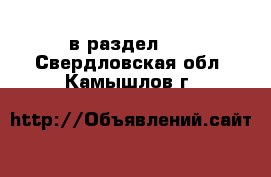  в раздел :  . Свердловская обл.,Камышлов г.